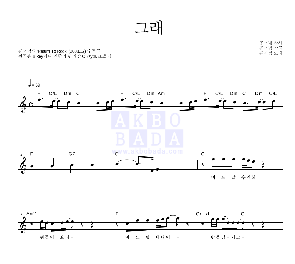 홍서범 - 그래 멜로디 악보 