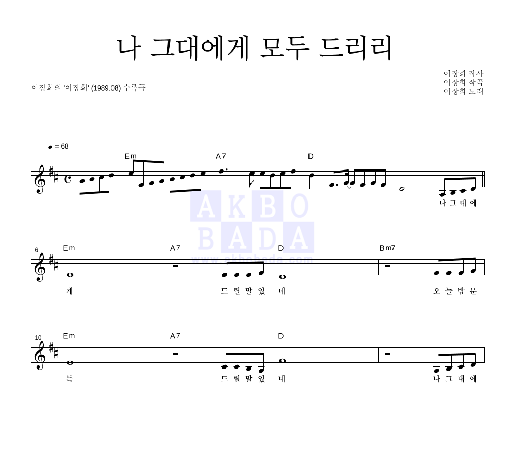 이장희 - 나 그대에게 모두 드리리 멜로디 악보 