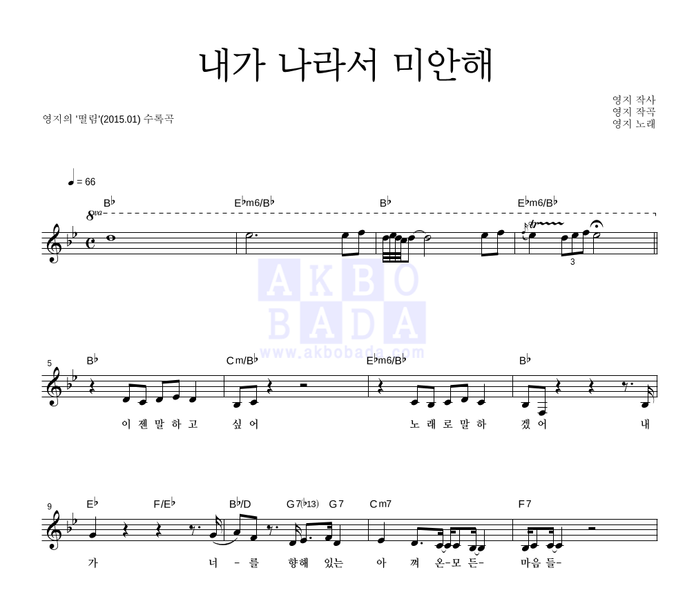 영지(Young Jee) - 내가 나라서 미안해 멜로디 악보 