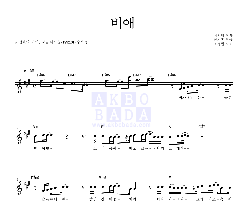 조정현 - 비애 멜로디 악보 