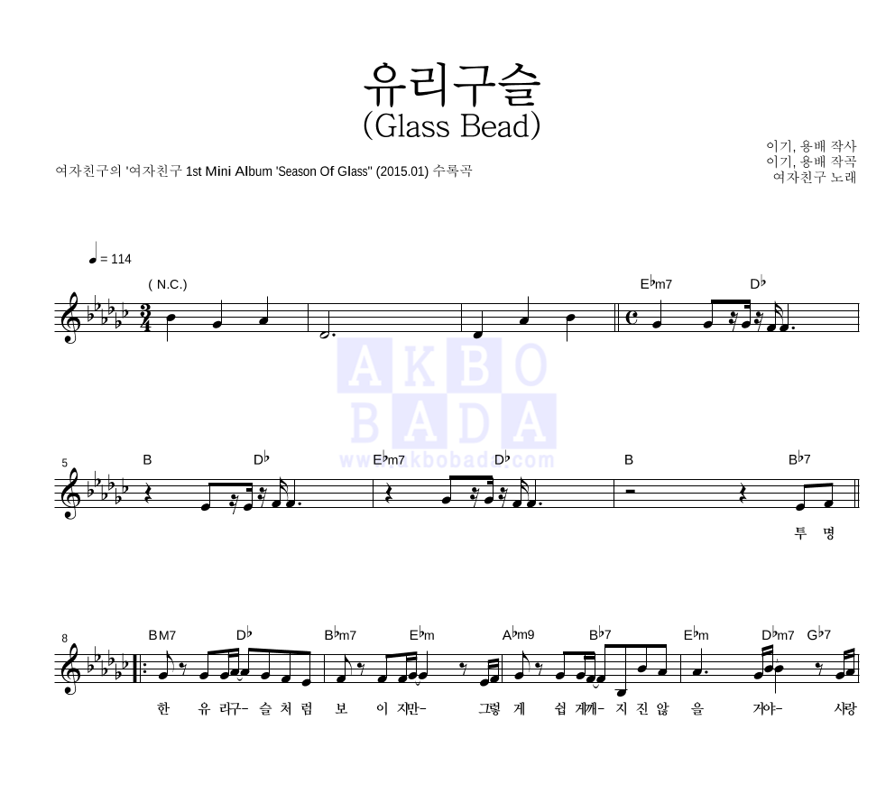 여자친구 - 유리구슬 (Glass Bead) 멜로디 악보 