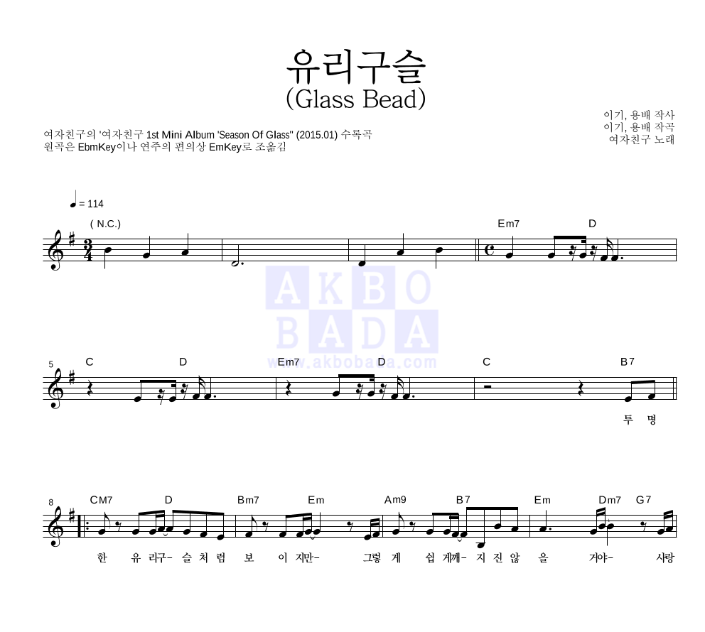 여자친구 - 유리구슬 (Glass Bead) 멜로디 악보 