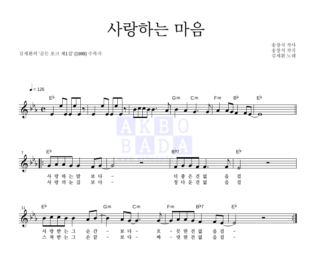 김세환 - 사랑하는 마음 멜로디 악보 