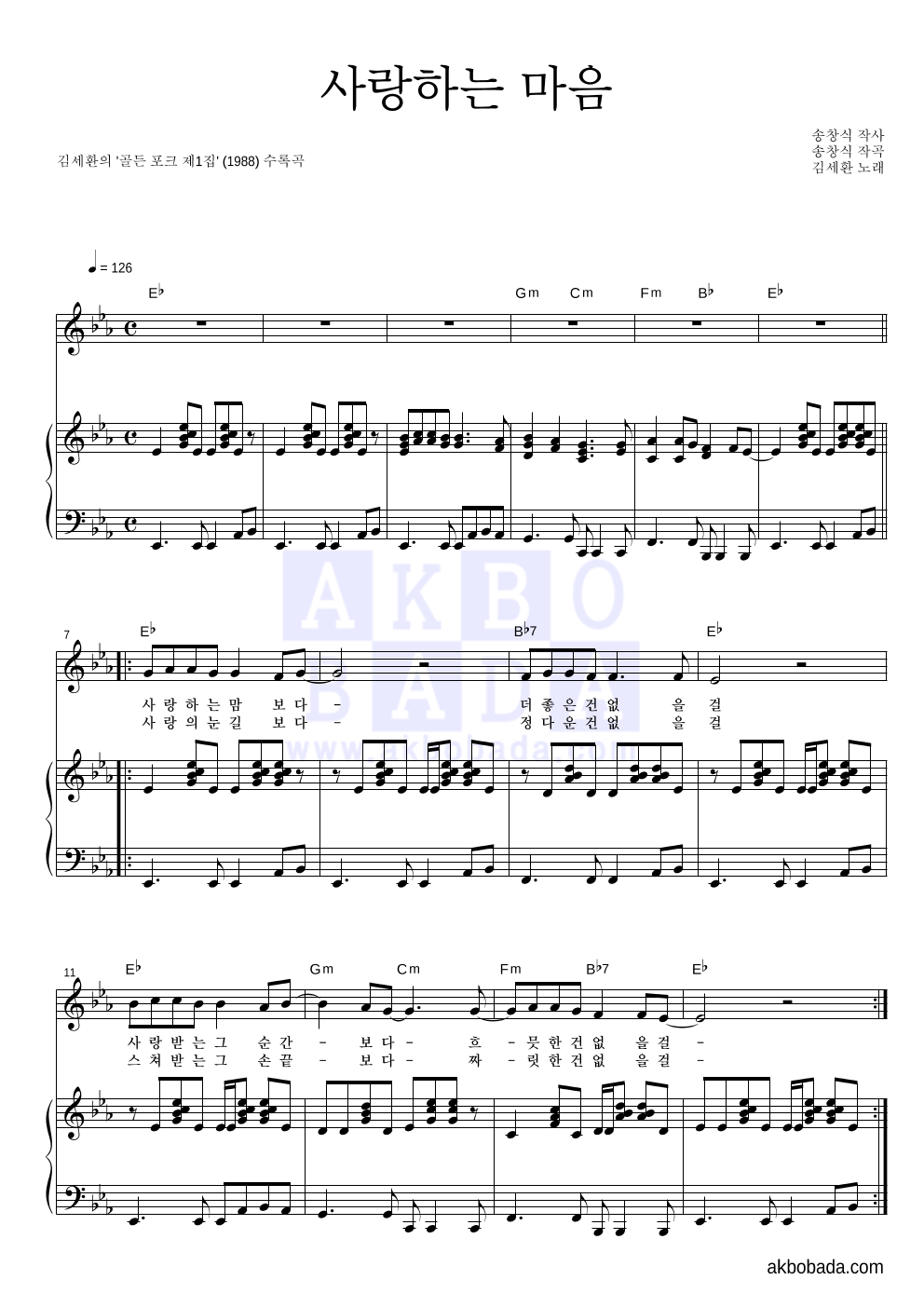 김세환 - 사랑하는 마음 피아노 3단 악보 