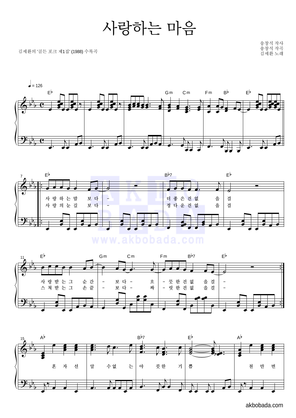 김세환 - 사랑하는 마음 피아노 2단 악보 