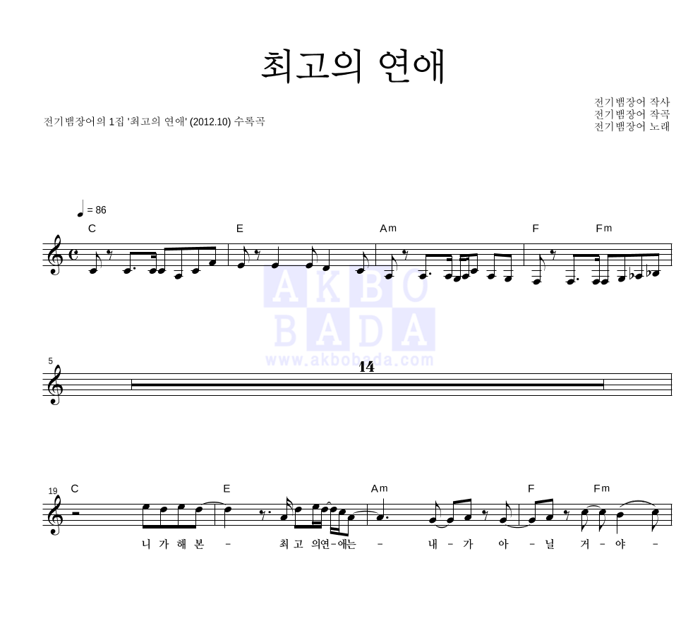 전기뱀장어 - 최고의 연애 멜로디 악보 