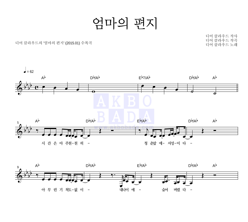 디어 클라우드 - 엄마의 편지 멜로디 악보 