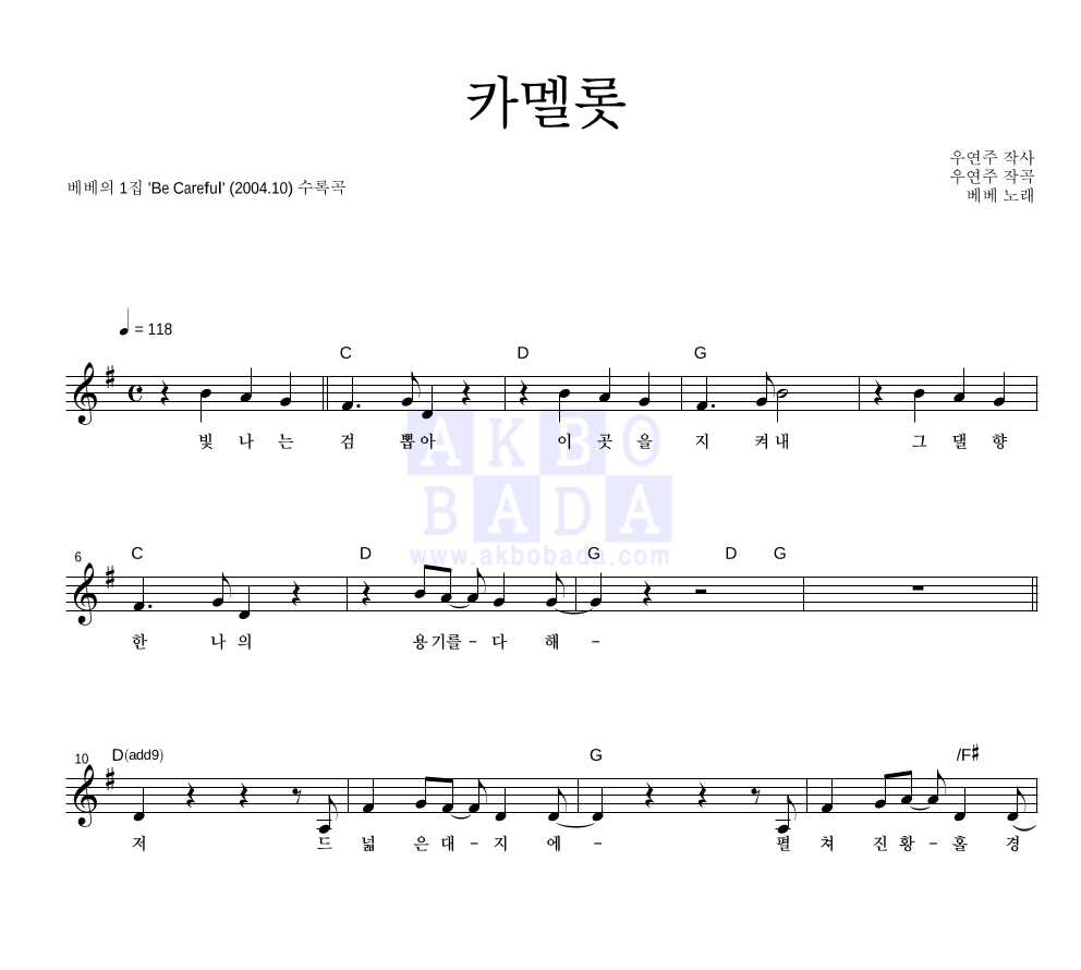 베베(BeBe) - 카멜롯 멜로디 악보 