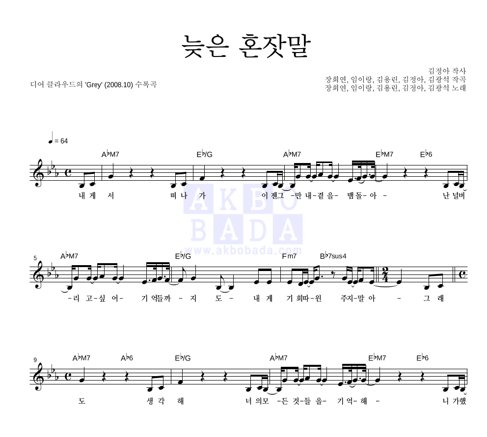 디어 클라우드 - 늦은 혼잣말 멜로디 악보 