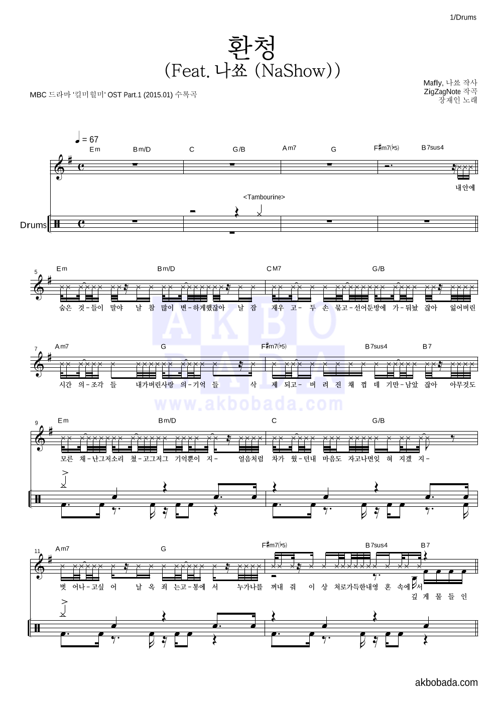 장재인 - 환청 (Feat. 나쑈 (NaShow)) 드럼 악보 