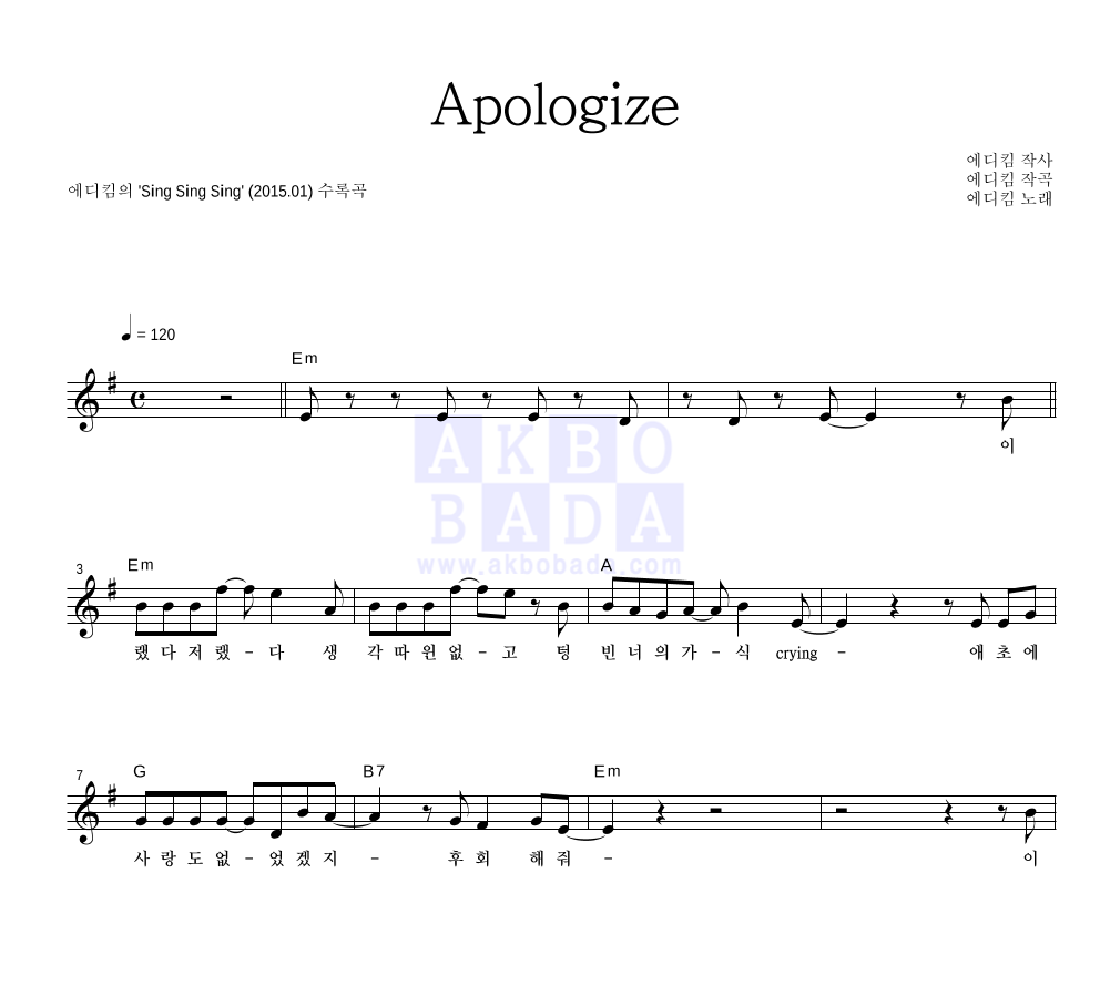 에디킴 - Apologize 멜로디 악보 