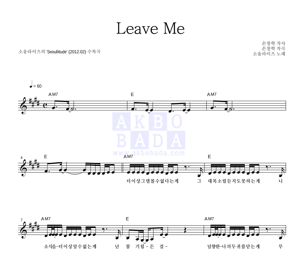 소울라이츠 - Leave Me 멜로디 악보 
