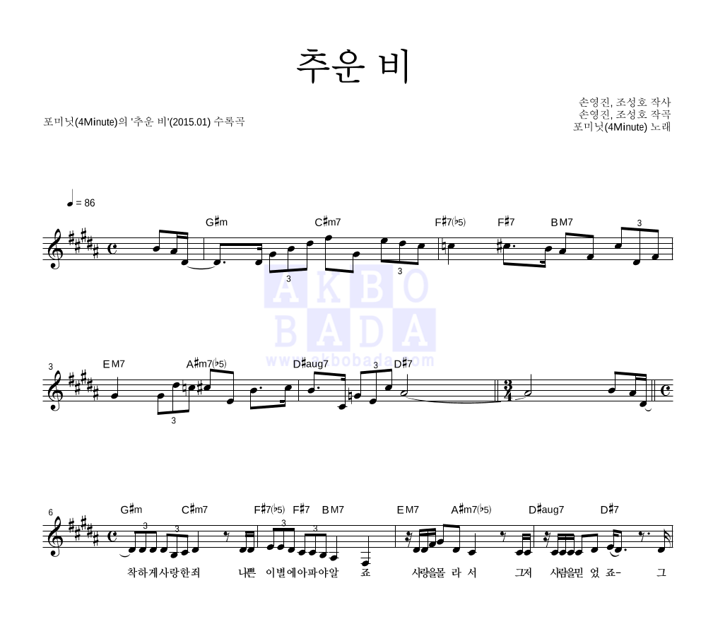 포미닛 - 추운 비 멜로디 악보 