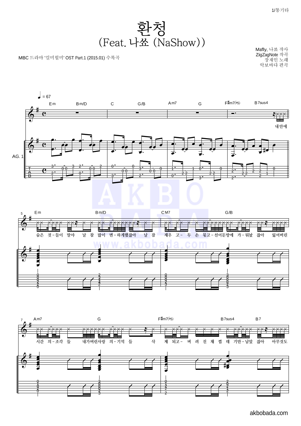 장재인 - 환청 (Feat. 나쑈 (NaShow)) 통기타 악보 