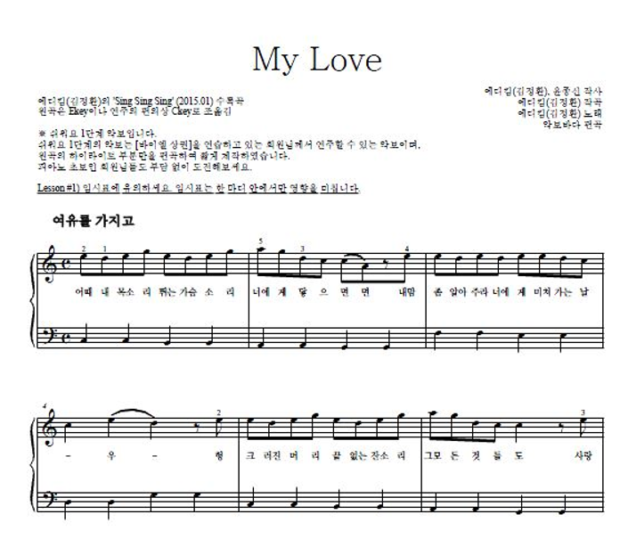 에디킴 - My Love 피아노2단-쉬워요 악보 