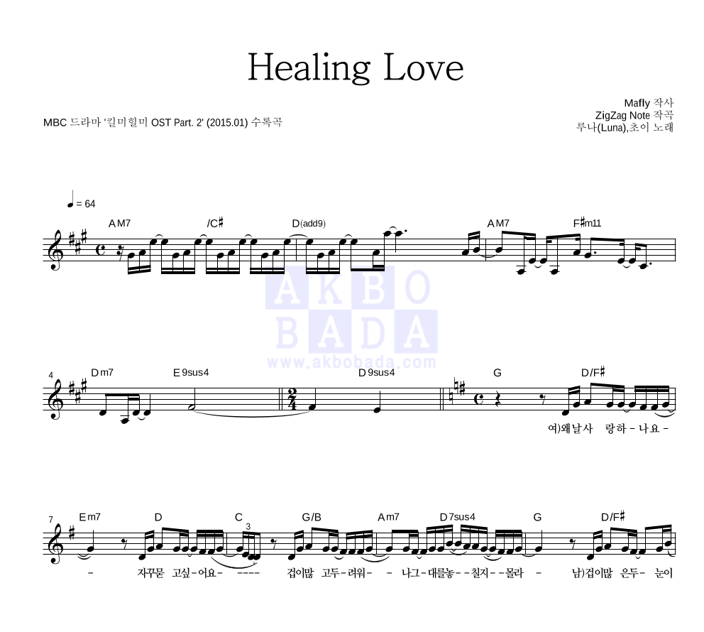 루나,초이(CHOI) - Healing Love 멜로디 악보 