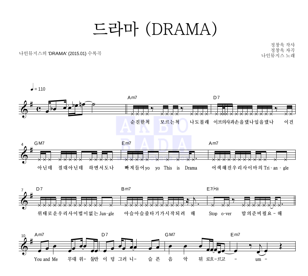 나인뮤지스 - 드라마 (DRAMA) 멜로디 악보 