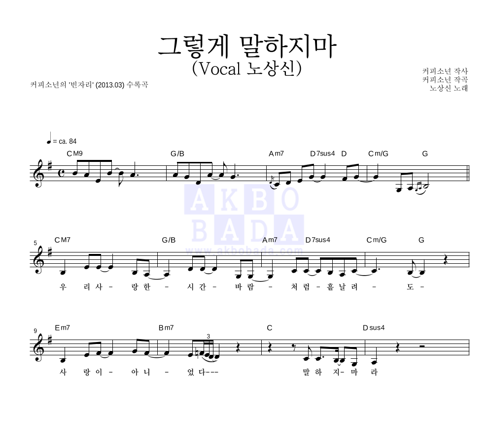 커피소년 - 그렇게 말하지마 (Vocal 노상신) 멜로디 악보 