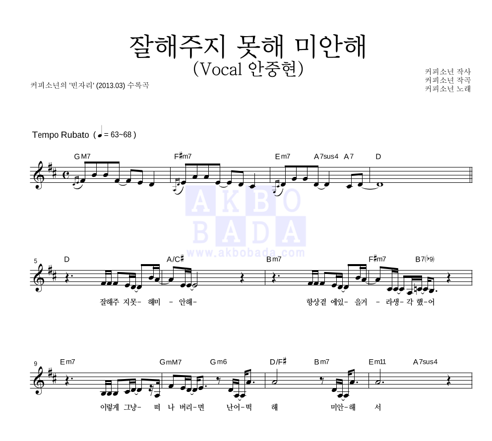 커피소년 - 잘해주지 못해 미안해 (Vocal 안중현) 멜로디 악보 