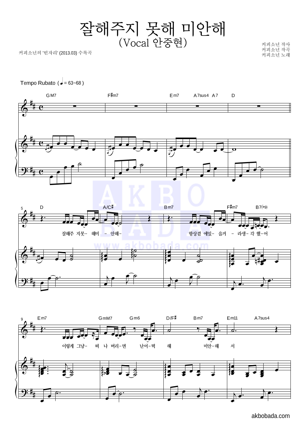 커피소년 - 잘해주지 못해 미안해 (Vocal 안중현) 피아노 3단 악보 