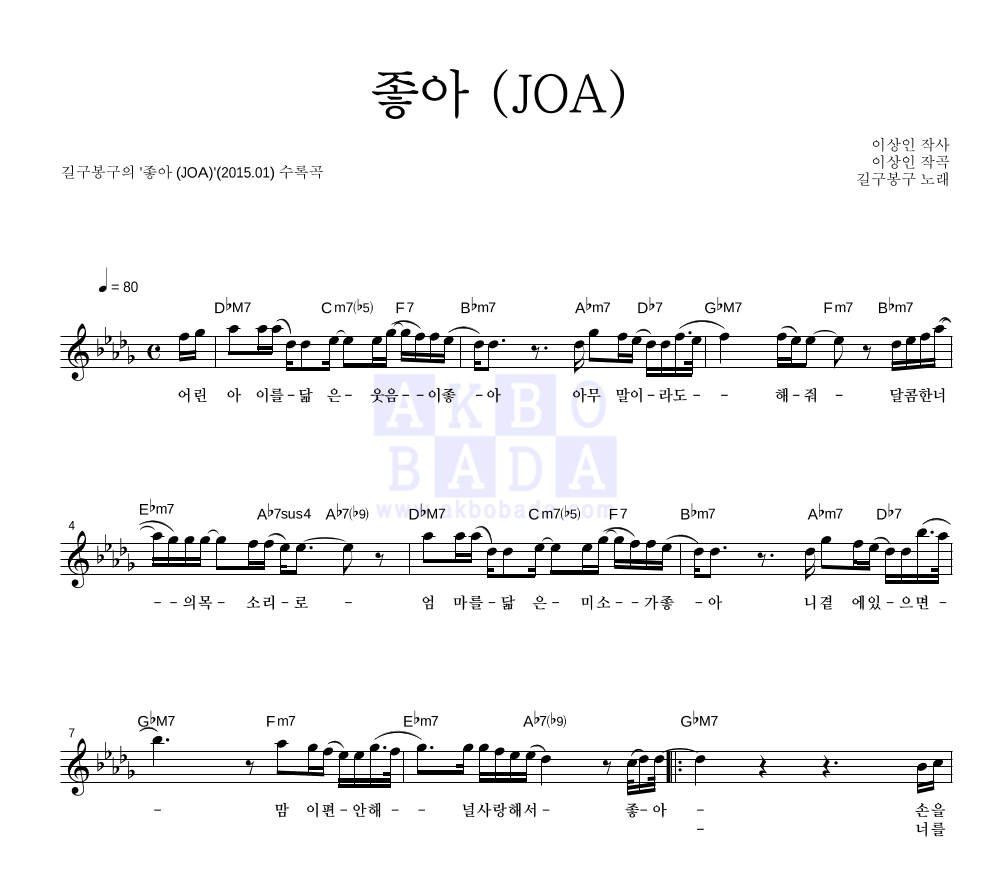 길구봉구 - 좋아 (JOA) 멜로디 악보 