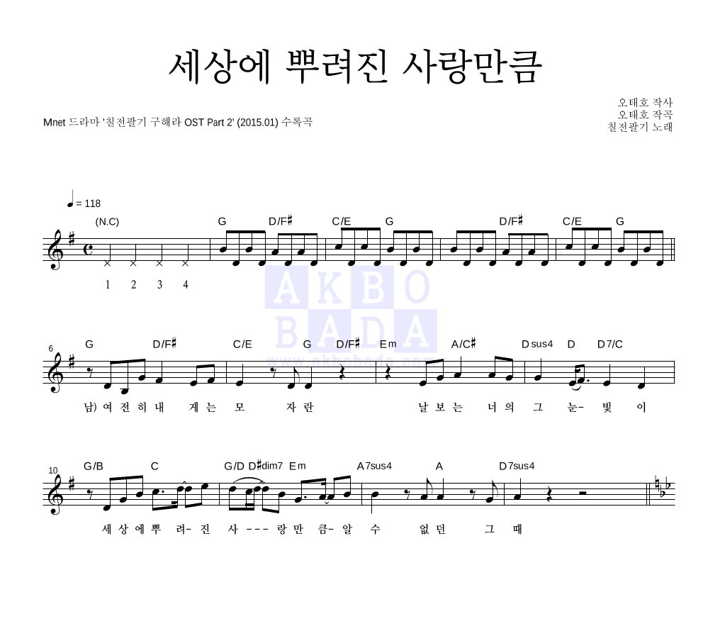 칠전팔기 OST - 세상에 뿌려진 사랑만큼 멜로디 악보 