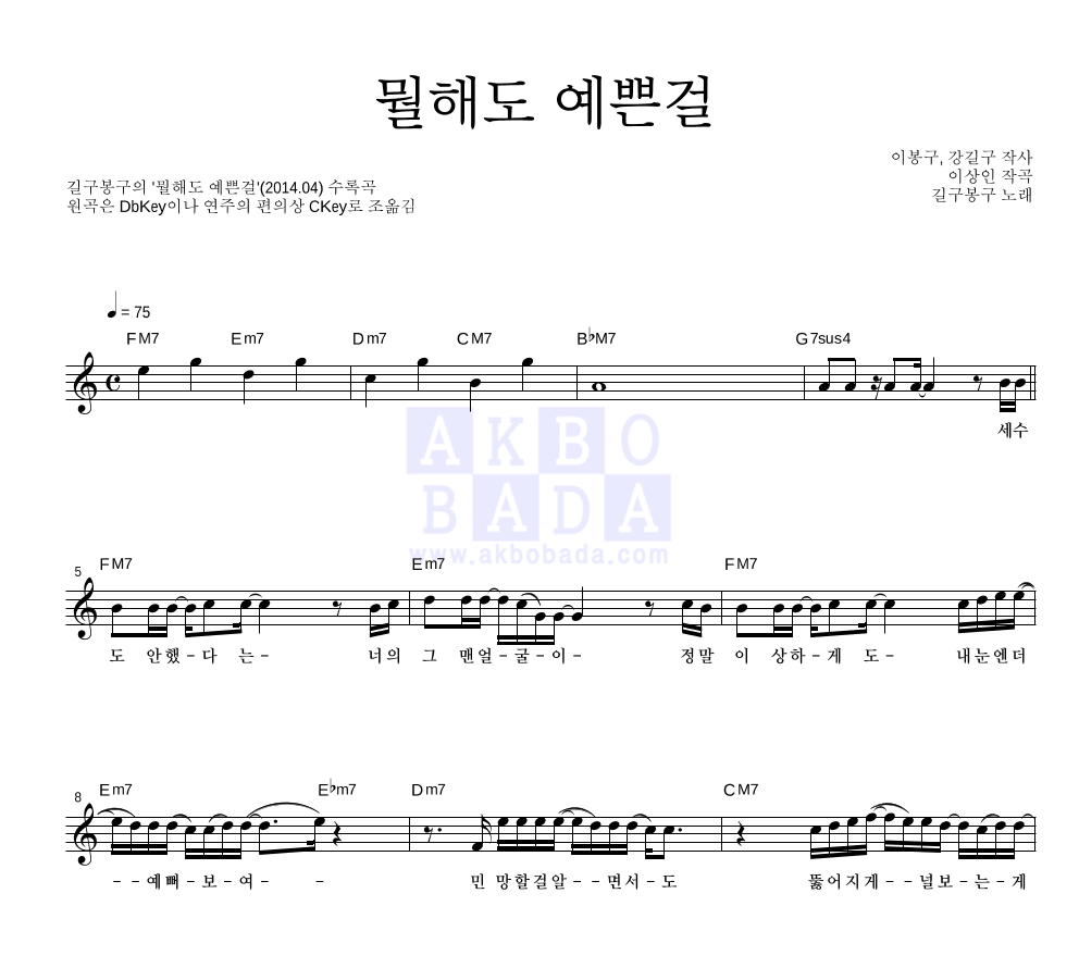 길구봉구 - 뭘해도 예쁜걸 멜로디 악보 