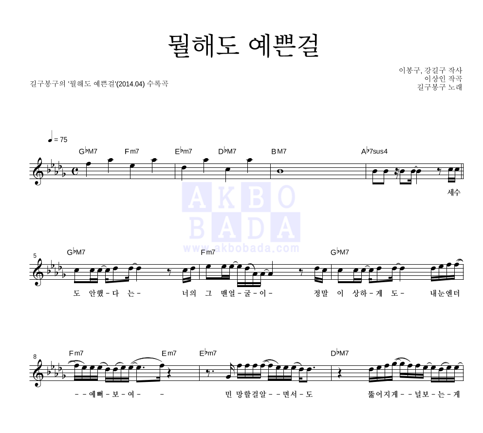 길구봉구 - 뭘해도 예쁜걸 멜로디 악보 