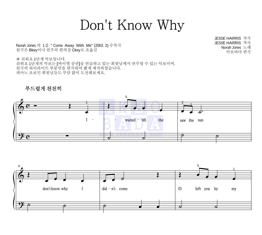 Norah Jones - Don't Know Why 피아노2단-쉬워요 악보 