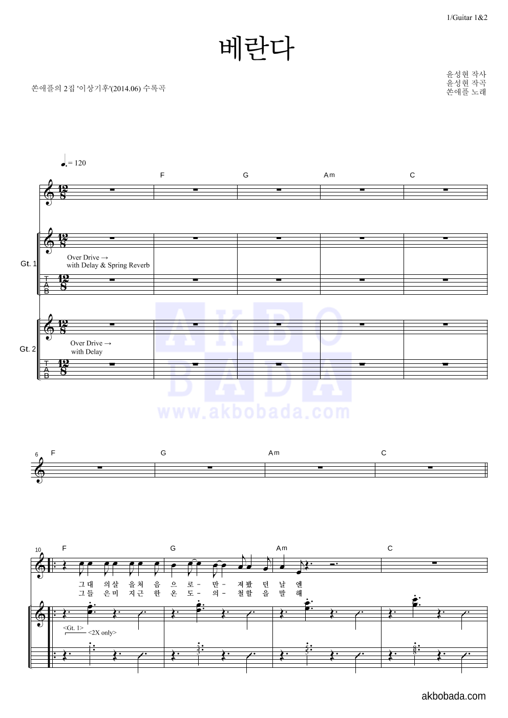 쏜애플 - 베란다 기타1,2 악보 