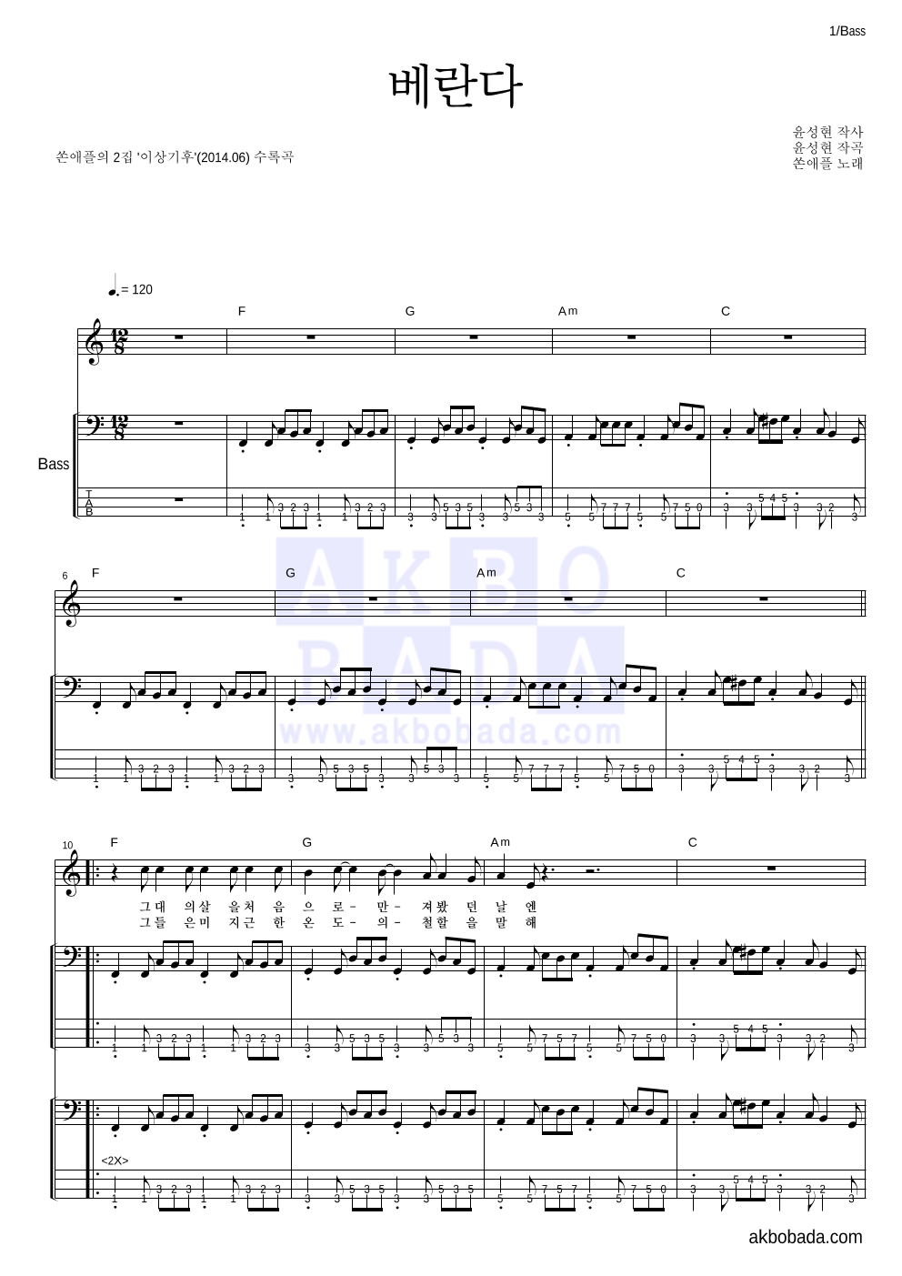 쏜애플 - 베란다 베이스 악보 