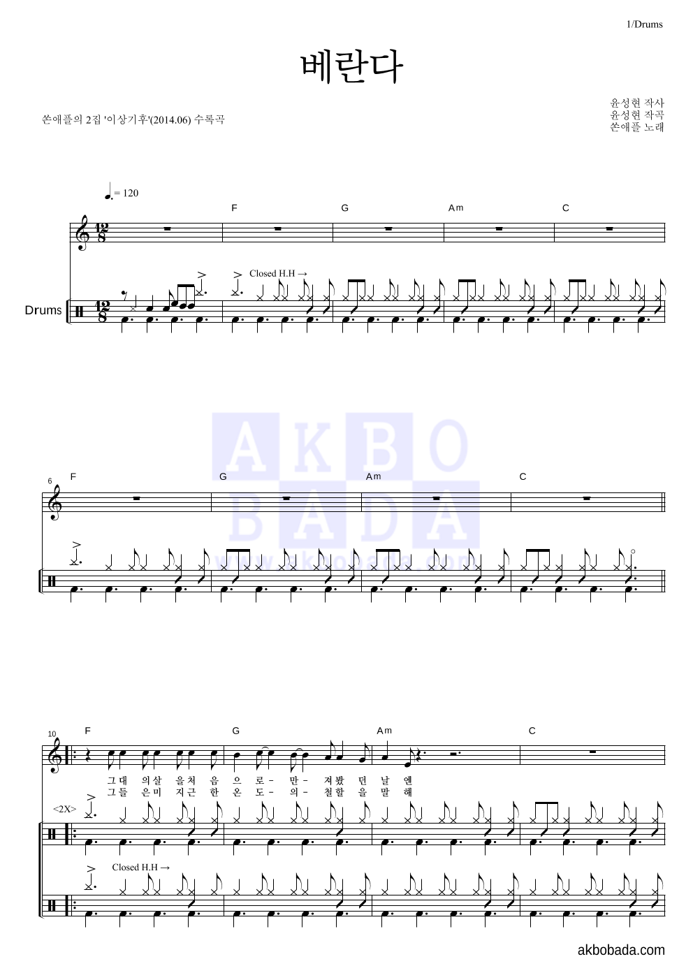 쏜애플 - 베란다 드럼 악보 