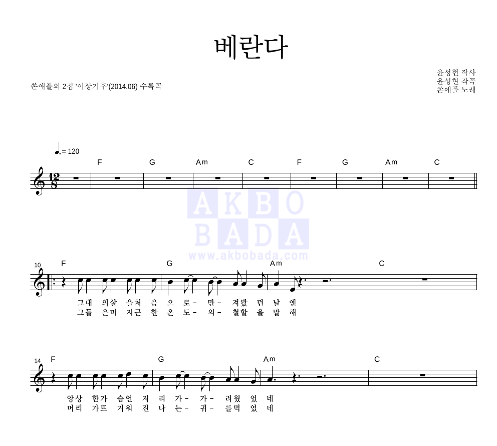 쏜애플 - 베란다 멜로디 악보 