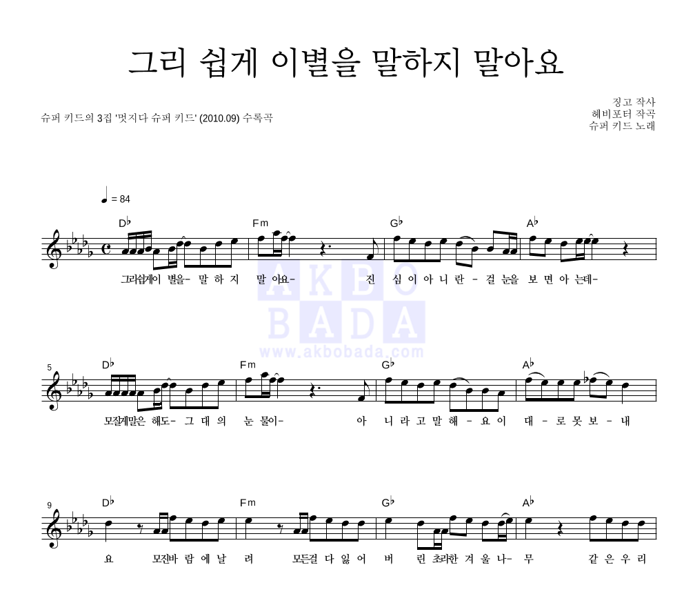 슈퍼키드 - 그리 쉽게 이별을 말하지 말아요 멜로디 악보 