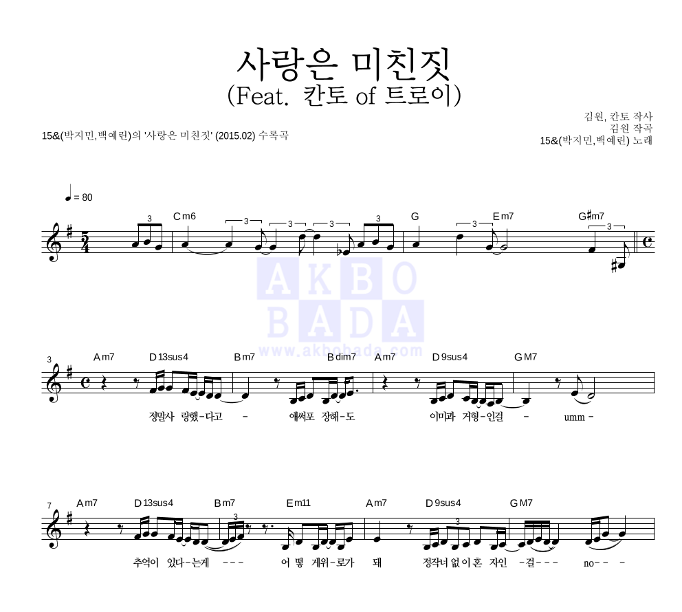 15&(박지민,백예린) - 사랑은 미친짓 (Feat. 칸토 of 트로이) 멜로디 악보 