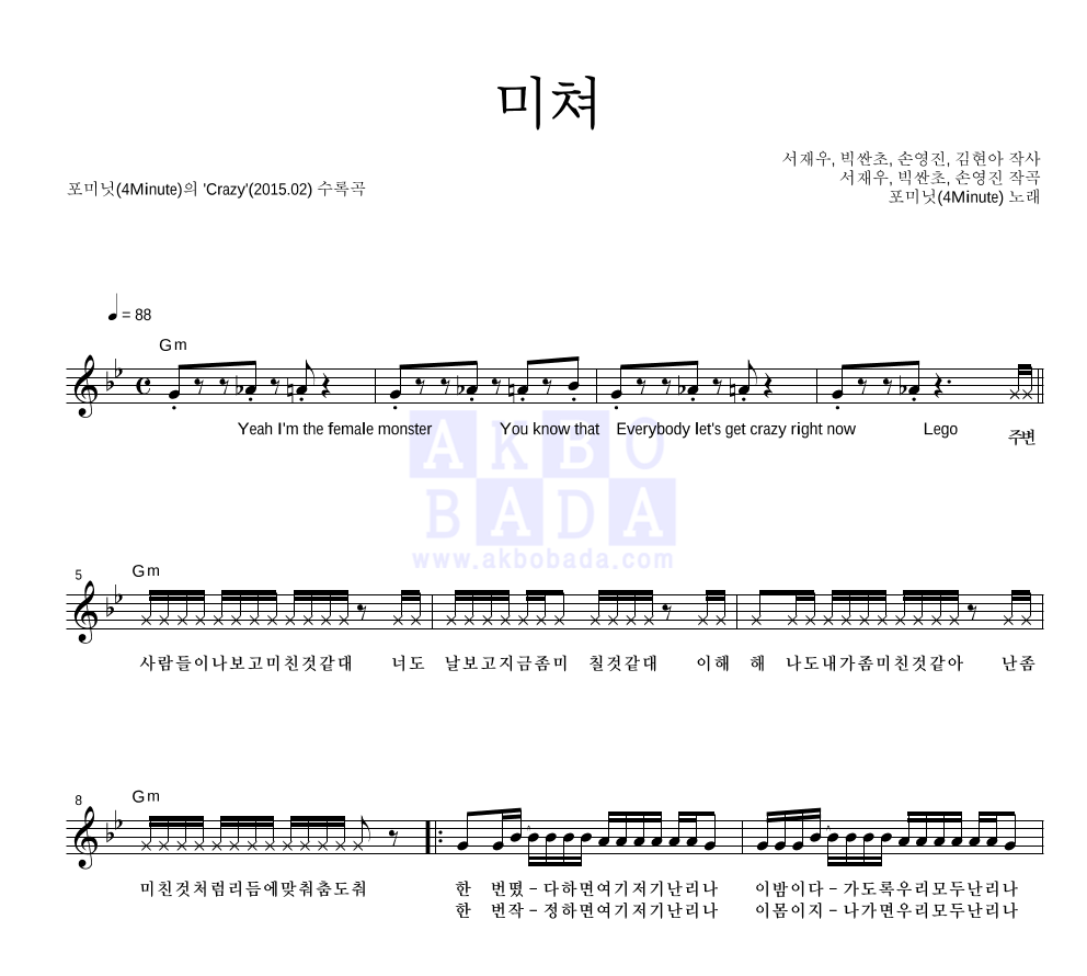포미닛 - 미쳐 멜로디 악보 