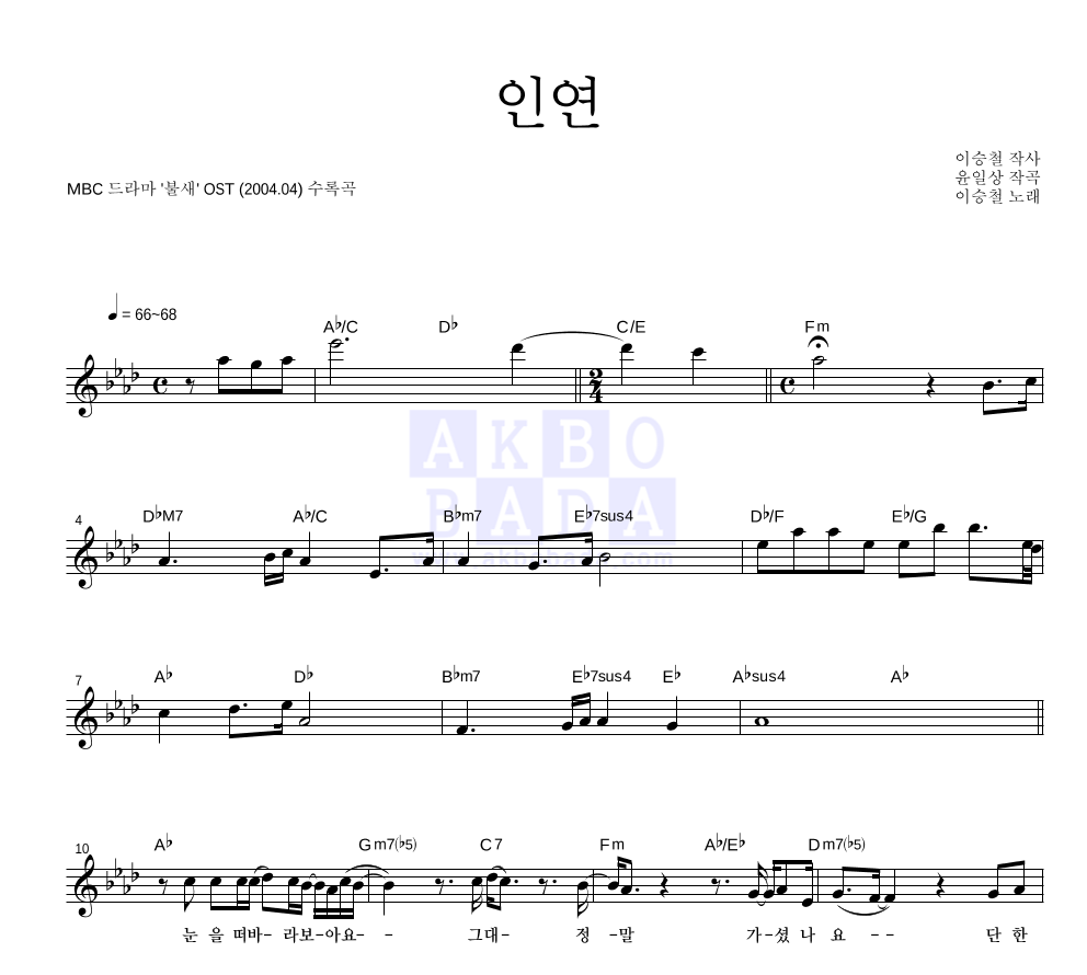 이승철 - 인연 멜로디 악보 