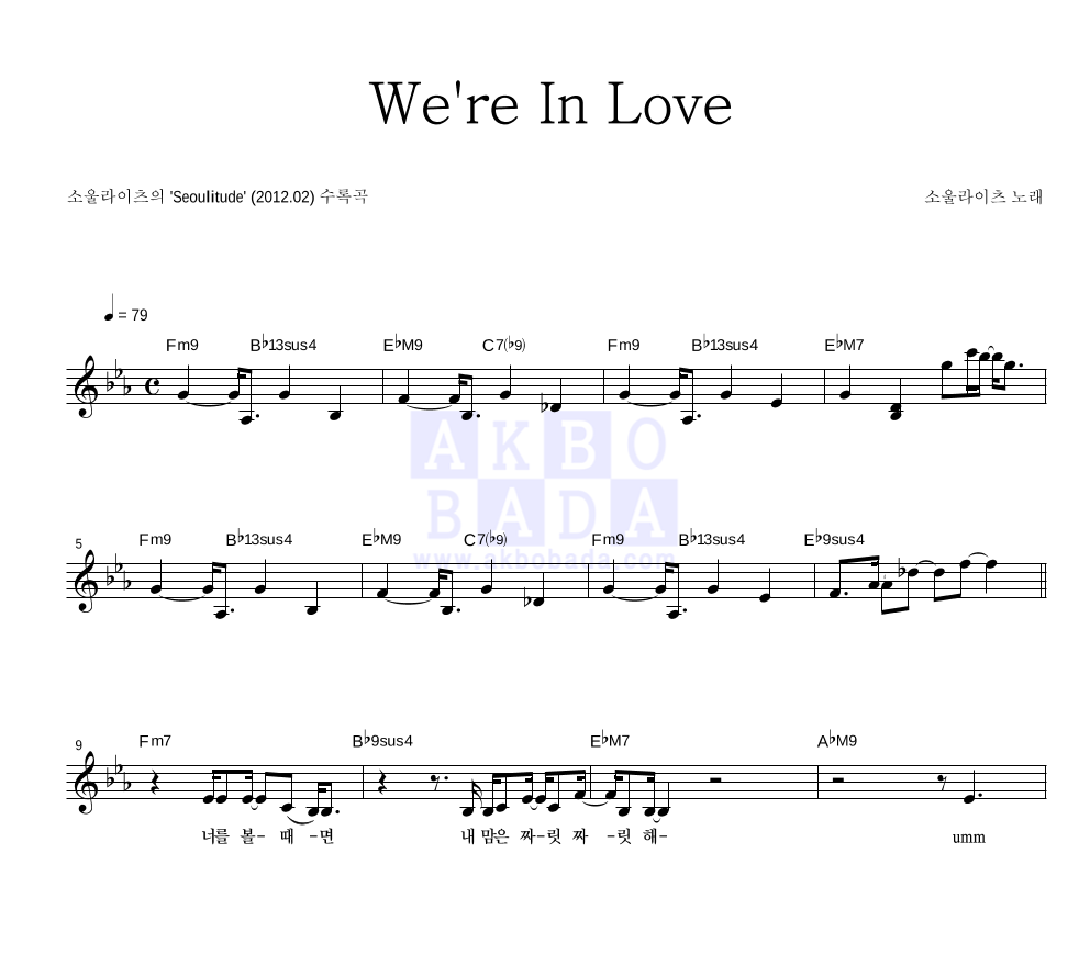 소울라이츠 - We're In Love 멜로디 악보 