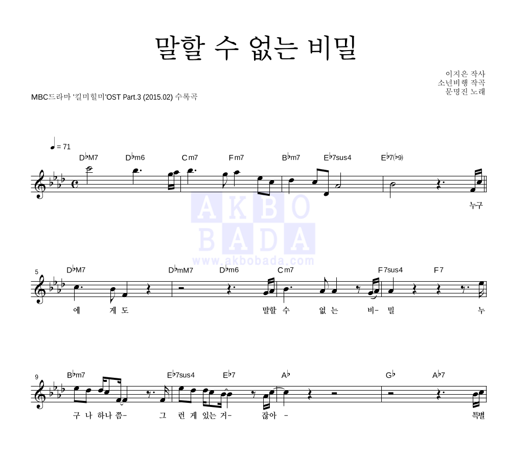 문명진 - 말할 수 없는 비밀 멜로디 악보 