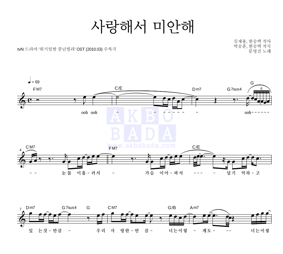 문명진 - 사랑해서 미안해 멜로디 악보 