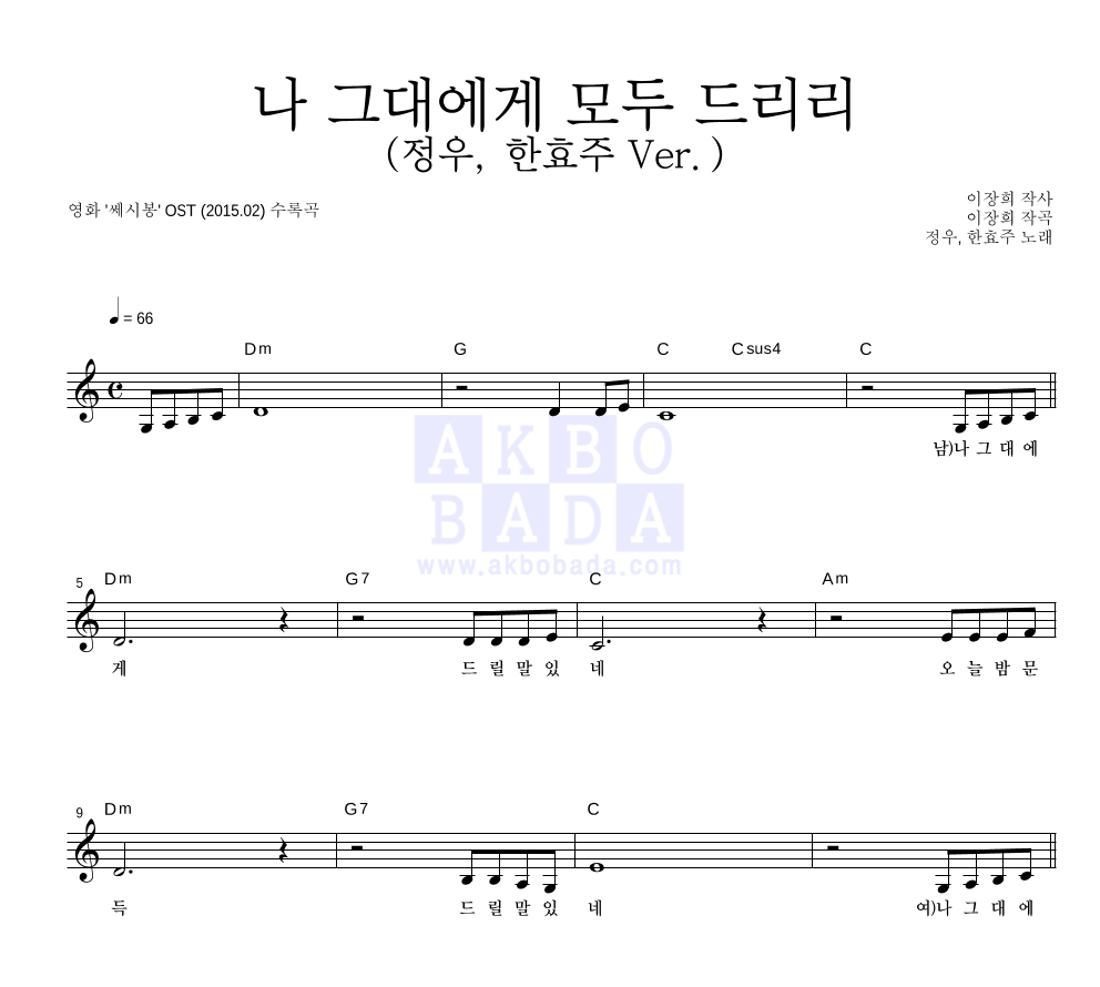 한효주 - 나 그대에게 모두 드리리 (정우, 한효주 Ver.) 멜로디 악보 
