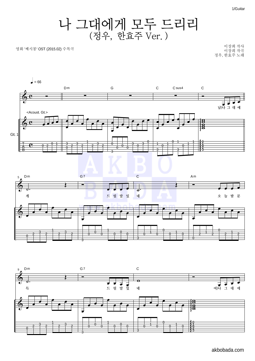 한효주 - 나 그대에게 모두 드리리 (정우, 한효주 Ver.) 기타 악보 