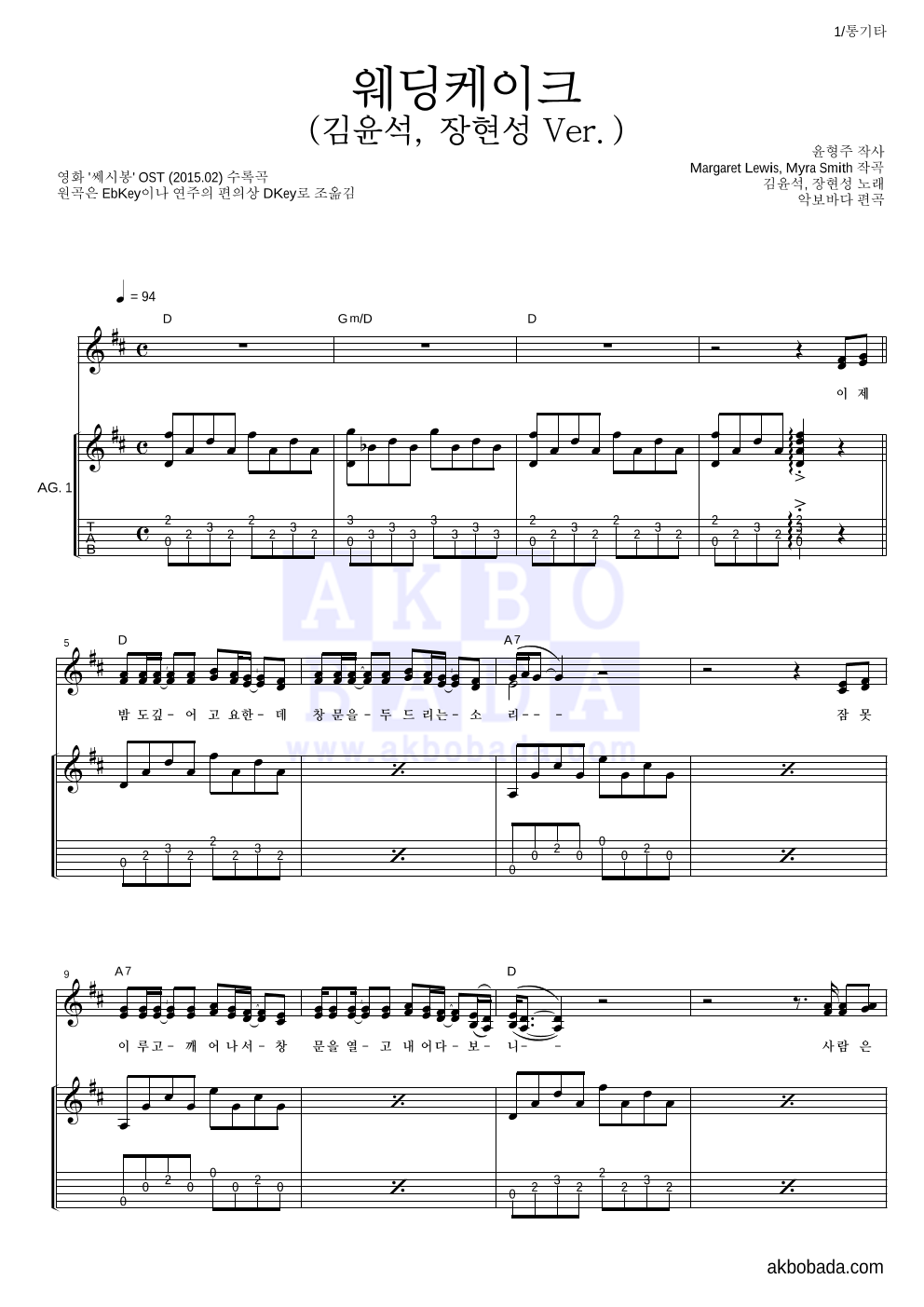 김윤석,장현성 - 웨딩케이크 (김윤석, 장현성 Ver.) 통기타 악보 
