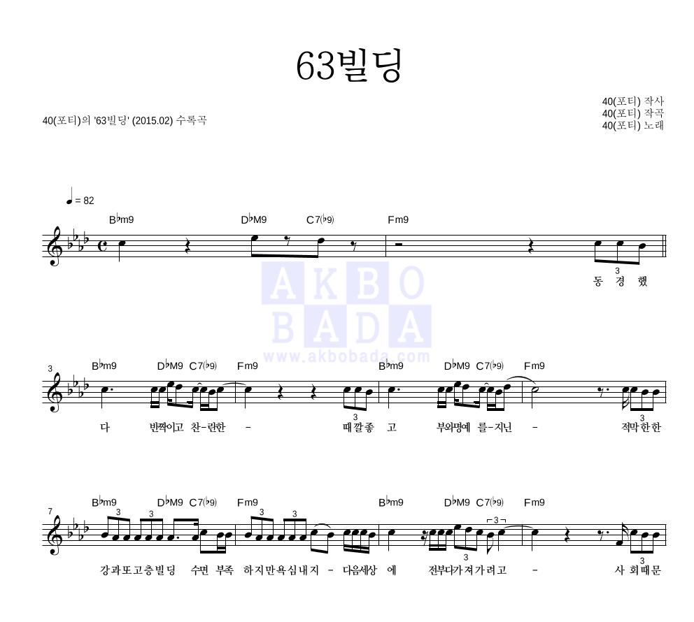 40(포티) - 63빌딩 멜로디 악보 