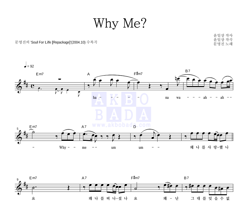 문명진 - Why Me? 멜로디 악보 