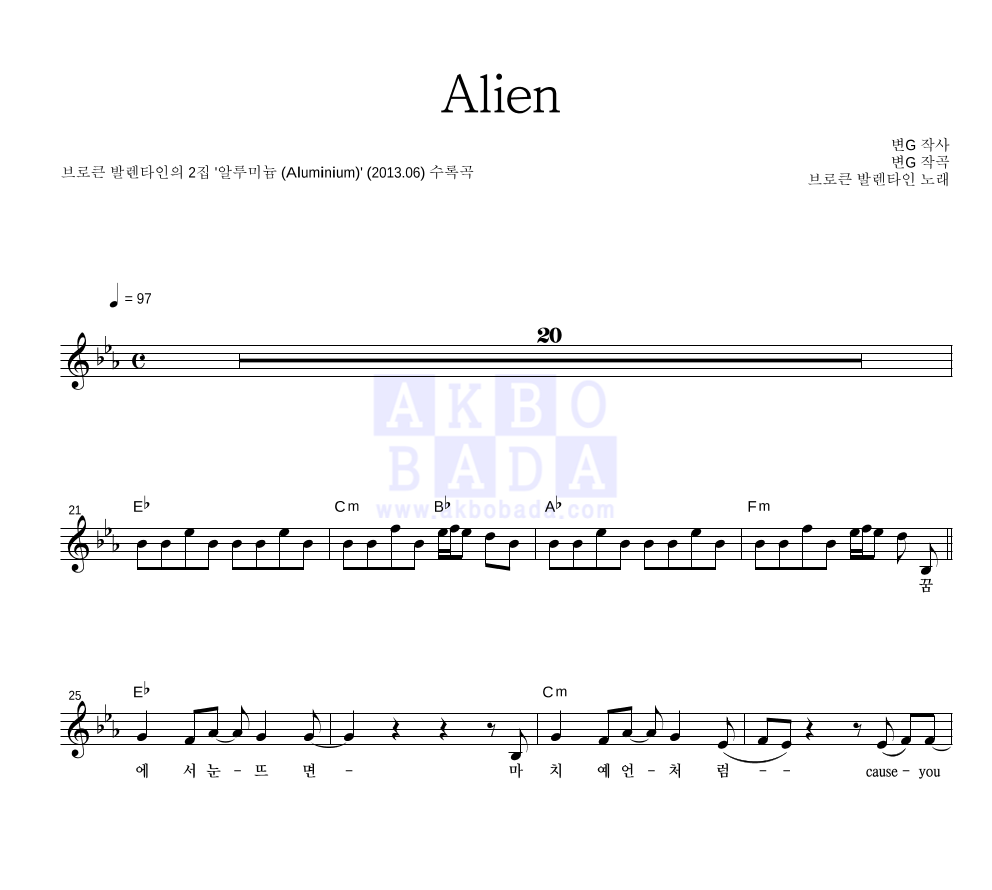 브로큰 발렌타인 - Alien 멜로디 악보 