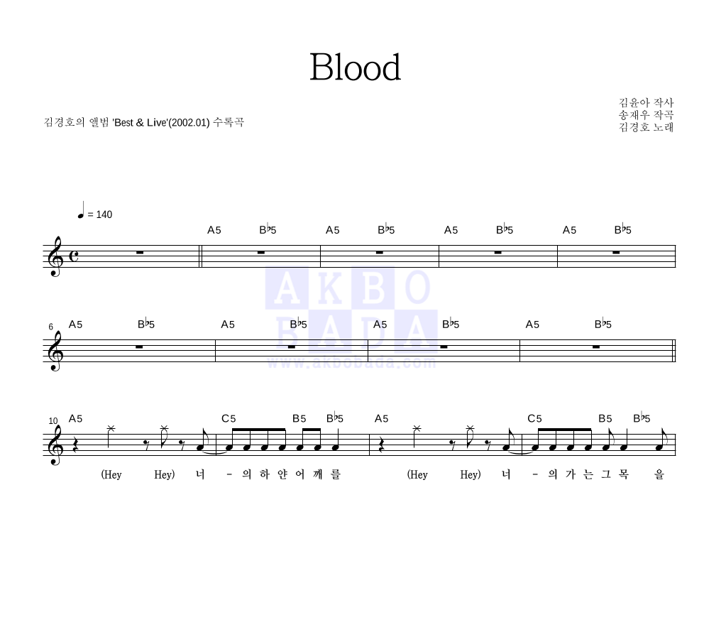 김경호 - Blood 멜로디 악보 