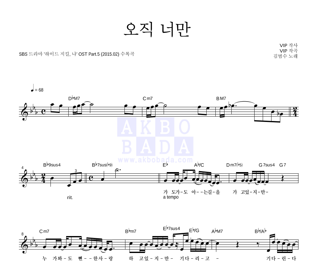 김범수 - 오직 너만 멜로디 악보 