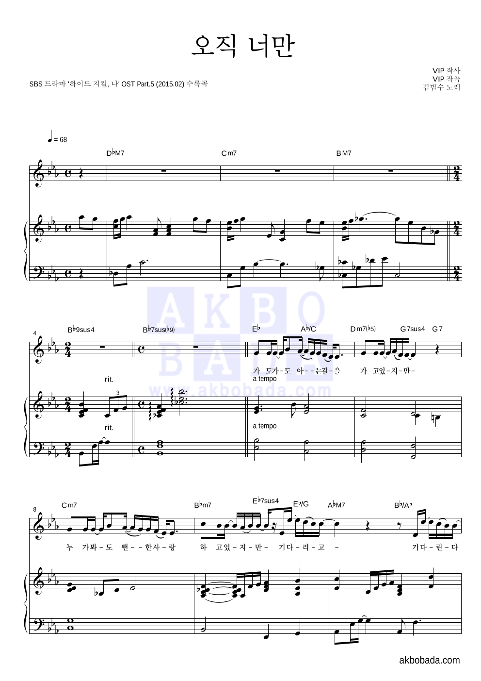 김범수 - 오직 너만 피아노 3단 악보 