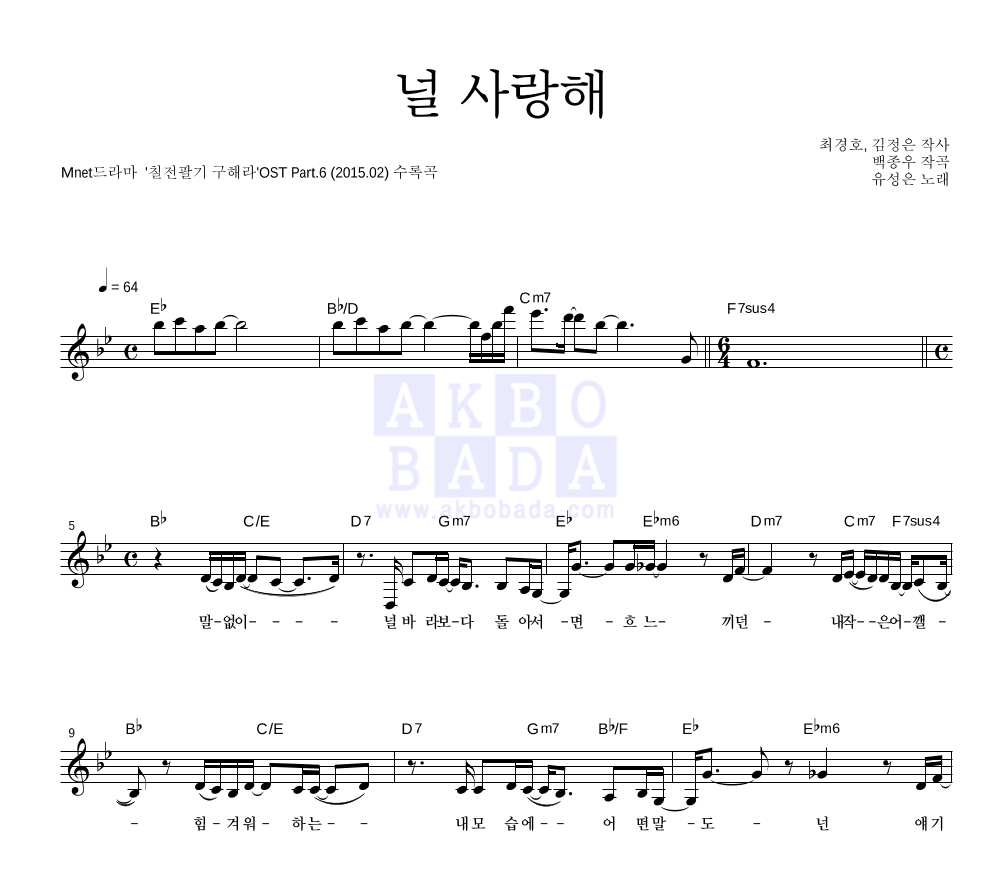 유성은 - 널 사랑해 멜로디 악보 